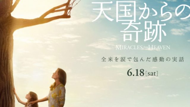 映画 天国からの奇跡 キャストやあらすじ 感想や考察について ヨガと映画と海外ドラマ アラフォー女子ブログ 映画 天国からの奇跡 キャストやあらすじ 感想や考察について ヨガと映画と海外ドラマ アラフォー女子ブログ